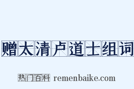 赠太清卢道士组词是什么意思的图片